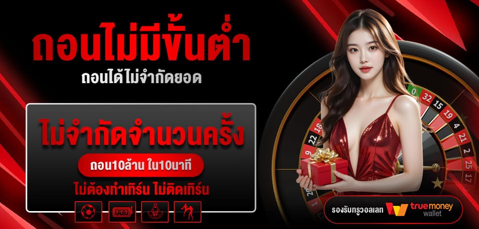 โปรโมชั่น ถอนไม่มีขั้นต่ำ