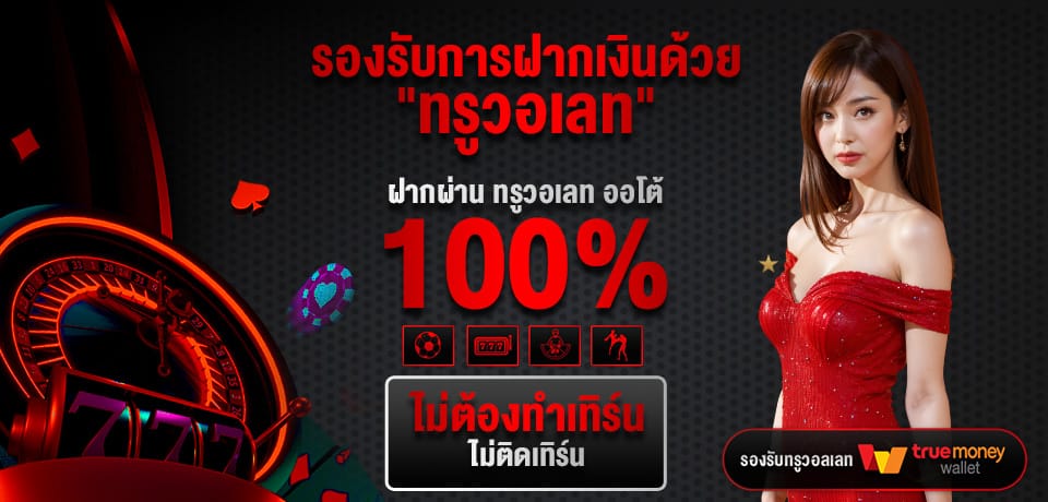 โปรโมชั่น รองรับการฝากเงินด้วย