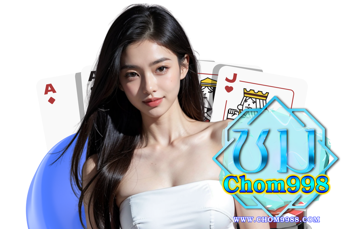 chom998 แจกเครดิตฟรี